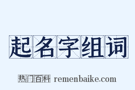 起名字组词是什么意思的图片
